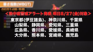 東京都など15都県に熱中症警戒アラート　明日8月27日(金)対象