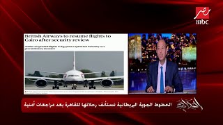 شاهد تعليق عمرو أديب على استئناف الخطوط البريطانية رحلاتها للقاهرة