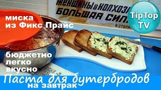 ПАСТА ДЛЯ БУТЕРБРОДОВ БЫСТРО СЫТНО БЮДЖЕТНЫЙ ЗАВТРАК ТИП ТОП ТВ