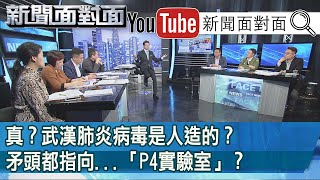 精彩片段》真？武漢肺炎病毒是人造的？矛頭都指向...「P4實驗室」？【新聞面對面】200205