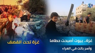 منازل أصبحت حطاما بعد العدوان الإسرائيلي على غزة‎