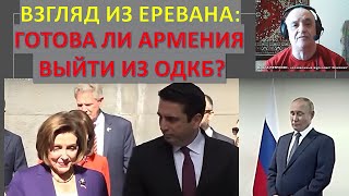 Взгляд их Еревана: Готова ли Армения покинуть ОДКБ и и уйти под защиту США??