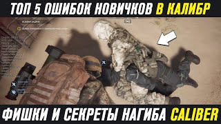 ТОП 5 ОШИБОК НОВИЧКОВ В КАЛИБР! ФИШКИ И СЕКРЕТЫ НАГИБА В КАЛИБРЕ 2020! КАК ИГРАТЬ В КАЛИБР?