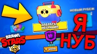 ПОДНЯЛ 6.000 КУБКОВ! ОТКРЫЛ МЕГАЯЩИК ЗА 6.000 КУБКОВ В BRAWL STARS!