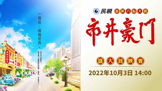 2022 民視最新八點強檔《#市井豪門》盛大首映會