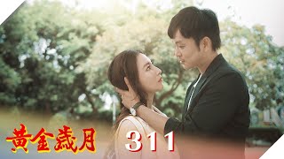 黃金歲月 EP311 餓虎撲羊｜Golden Years