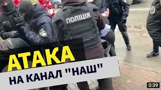 Полиция "пакует" националистов, которые блокируют телеканал "НАШ"