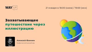 Захватывающее путешествие через иллюстрацию