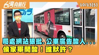 2022.10.13【台灣向前行 Part5】局處網站狠批.公車廣告酸人....侯家軍開酸！誰默許？
