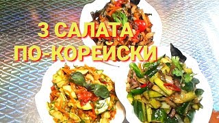 САЛАТЫ Без майонеза ПО-КОРЕЙСКИ/SALADS ON KOREISKI