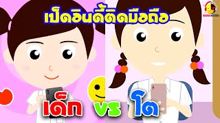 น้องเป็ดอินดี้ติดมือถือ vs นางสาวอินดี้ติดมือถือ