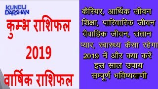 कुम्भ राशिफल 2019, कुंभ राशी का कैसा बीतेगा साल 2019,Kumbh rashi 2019, Aquarius 2019 horoscope