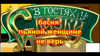пьяной женщине не верь. басня