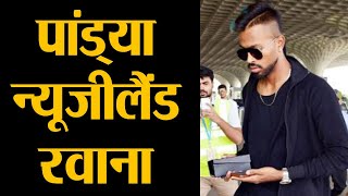 Hardik Pandya को मिली खेलने की इजाजत, New Zealand में  Team India से जुड़ेंगे | वनइंडिया हिंदी