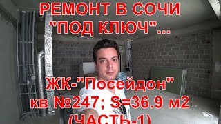 РЕМОНТ КВАРТИРЫ В СОЧИ - ВОТ ТАКАЯ ПЛАНИРОВКА В ЖК "ПОСЕЙДОН СОЧИ"...