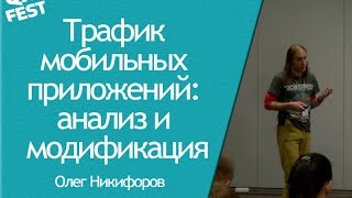 QA Fest 2016. Олег Никифоров - Трафик мобильных приложений: анализ и модификация