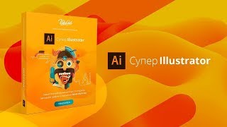 71+ урок по обучению Adobe Illustrator с нуля (полный курс) | Курс «Супер Illustrator»