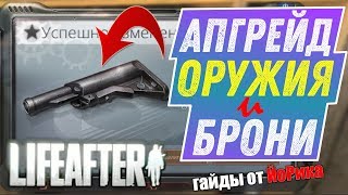 УСИЛИТЕЛИ ОРУЖИЯ И БРОНИ В LIFEAFTER