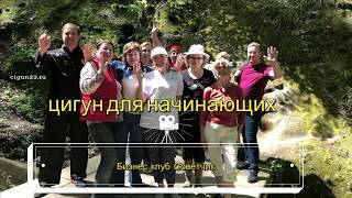 Цигун для начинающих