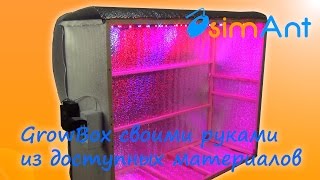 Гроубокс (GrowBox) из доступных и недорогих материалов своими руками