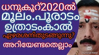 ധനുകൂറ്2020ൽമൂലംപൂരാടംഉത്രാടംകാൽഏഴരശനിതുടങ്ങുന്നുഅറിയേണ്ടതെല്ലാം9400642415