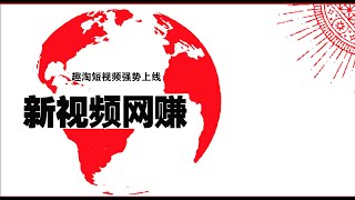 趣淘短视频 ，刚上线项目，迅速加入零撸    #2020赚钱 #2020网赚 #YouTube赚钱 #在家兼职 #被动收入