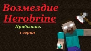 Minecraft: Возмездие Херобрина [Прибытие] 1 серия
