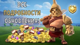 СТОИТ ЛИ ПОКУПАТЬ ЗОЛОТОЙ ПРОПУСК? ВСЕ ПРИВИЛЕГИИ ОБНОВЛЕНИЯ В CLASH OF CLANS