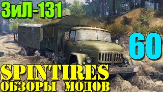 Моды в SpinTires 2014 | Шикарный ЗиЛ-131 #60
