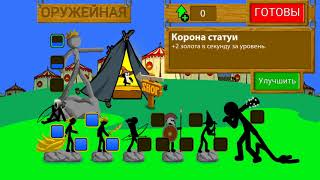 Крутая тактика для sticwar legacy
