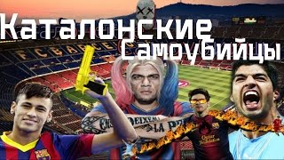 El clasico. Каталонские самоубийцы #Footcraft|3|✪