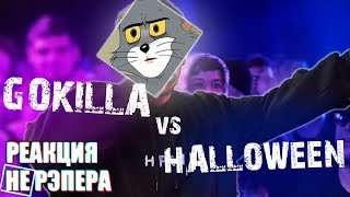 КУБОК МЦ: GOKILLA vs HALLOWEEN - реакция НЕ рЭпера
