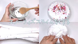 【ASMR】スノーフィズスライムを作る【音フェチ Slime 슬라임】