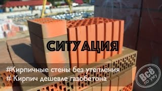 Кирпич не надо утеплять. Как кирпич победил газобетон по цене. Все по уму