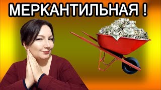 Меркантильная Дочь / РАЗДЕЛ ИМУЩЕСТВА / Развод / Жадная Девушка / Oxana MS