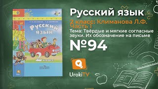 Упражнение 94 — Русский язык 2 класс (Климанова Л.Ф.) Часть 1