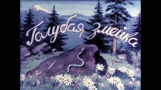 Голубая змейка П.П. Бажов (диафильм озвученный) 1951 г.