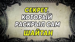 Секрет, который раскрыл сам шайтан | Исламские ролики