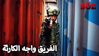 الفريق كان أمام كارثة كبيرة | مسلسل العهد الحلقة 43