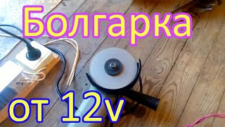 Болгарка 12в
