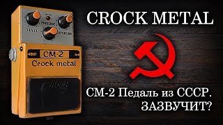 Crock metal CM-2. Педаль из СССР, зазвучит?