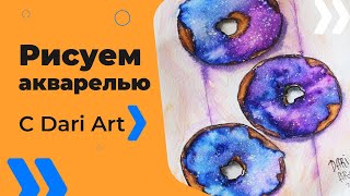 Рисуем космические пончики! Уроки скетчинга! #Dari_Art