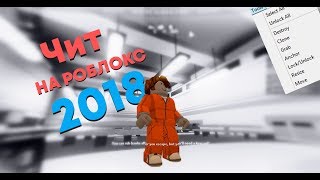 ?Чит на Роблокс 2018?НЕ ПОФИКСИЛИ?