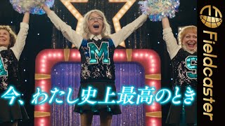 平均年齢72歳のチアリーディング・チームが起こした最高のキセキ！『チア・アップ!』