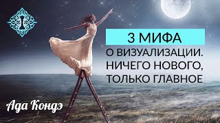 3  МИФА О ВИЗУАЛИЗАЦИИ. Ада Кондэ