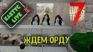 7 Days to die - Ордушка
