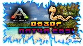 Ark: Ragnarok! Обзор ПАТЧА 265! PATCH 265!