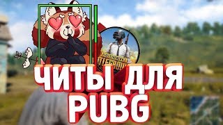Чит на pubg мод, паки  Работает Скидка + гарантия