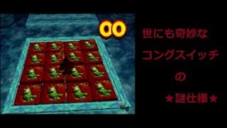 ドンキーコング６４ 謎仕様