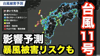 【台風11号の影響予測】九州最接近による局地的な暴風被害リスクも